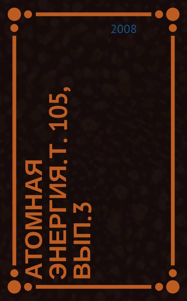 Атомная энергия. Т. 105, вып. 3