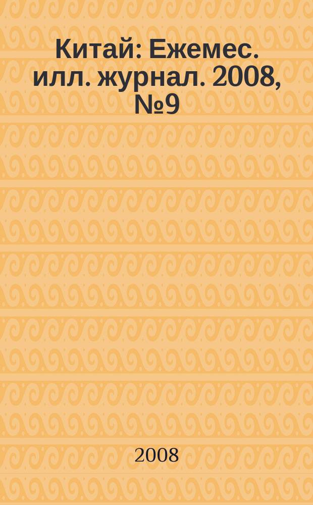 Китай : Ежемес. илл. журнал. 2008, № 9 (35)