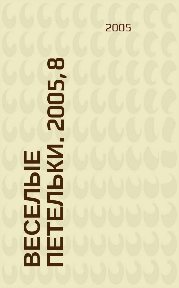 Веселые петельки. 2005, 8