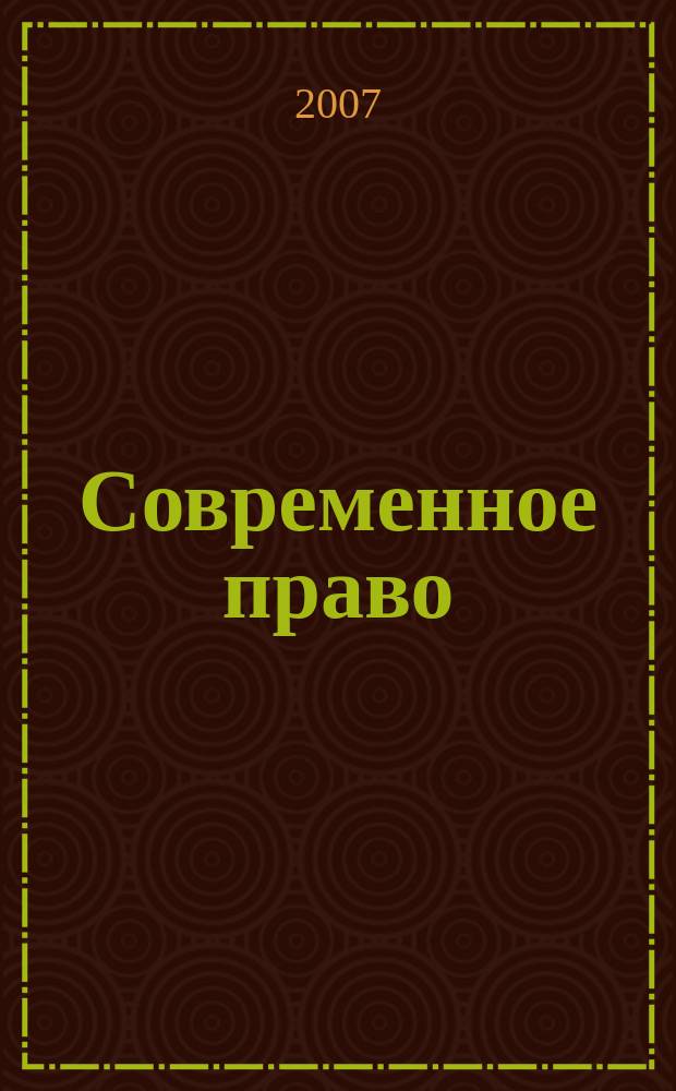 Современное право : Новое в рос. законодательстве: обзоры, коммент. практика Ежемес. науч.-информ. журн. 2007, № 9 (1)