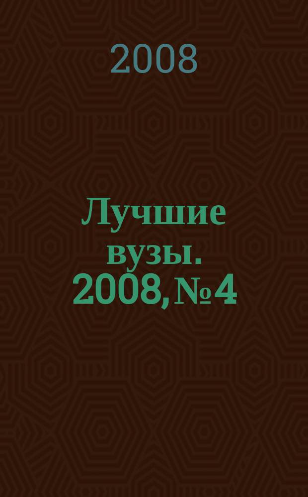 Лучшие вузы. 2008, № 4