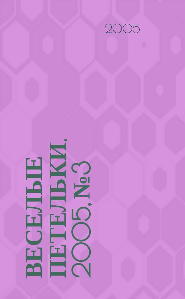 Веселые петельки. 2005, № 3