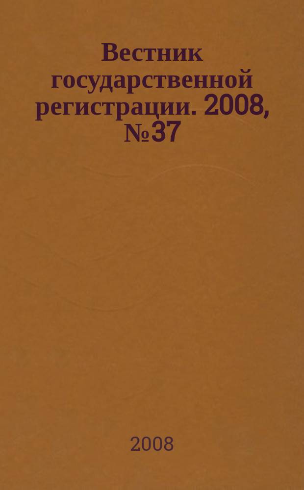 Вестник государственной регистрации. 2008, № 37 (190), ч. 1