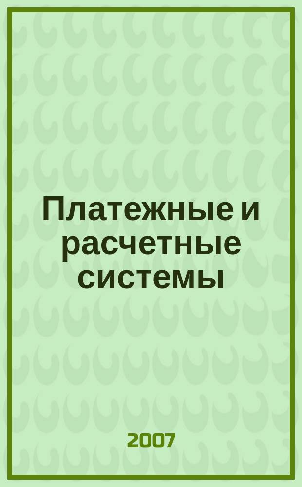 Платежные и расчетные системы : ПРС