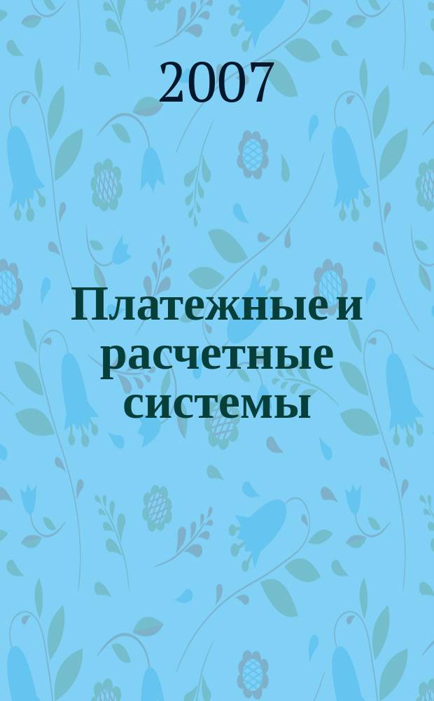 Платежные и расчетные системы : ПРС. Вып. 2 : Наблюдение центрального банка за платежными и расчетными системами