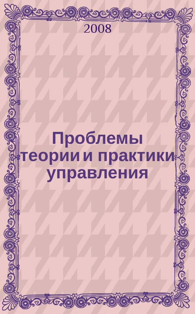 Проблемы теории и практики управления : Междунар. журн. 2008, № 9