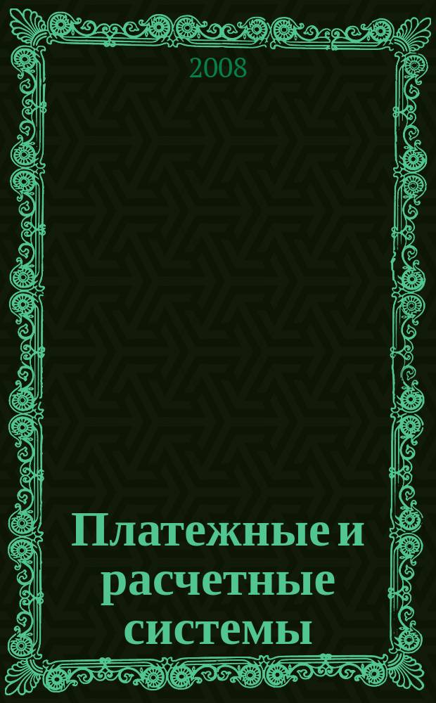 Платежные и расчетные системы : ПРС. Вып. 5 : Политика центральных банков в области розничных платежей