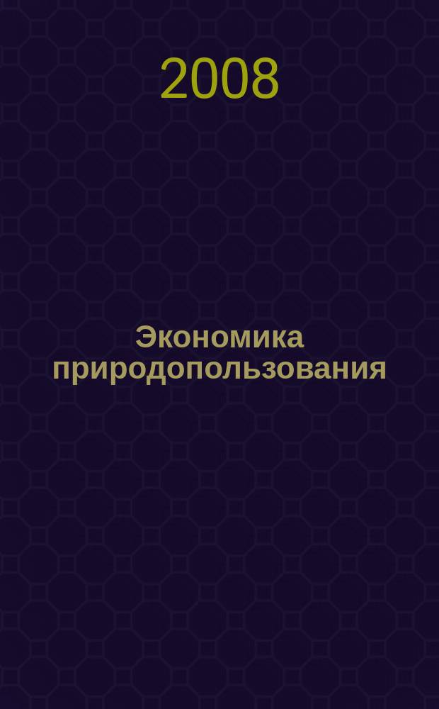 Экономика природопользования : Обзор. информ. 2008, № 5