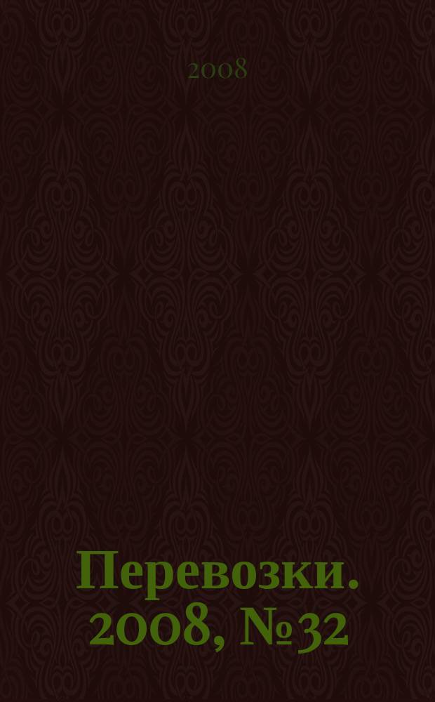 Перевозки. 2008, № 32 (278)