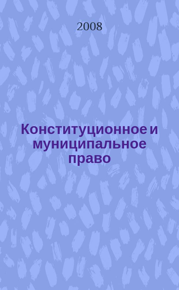 Конституционное и муниципальное право : Практ. и информ. изд. 2008, № 15