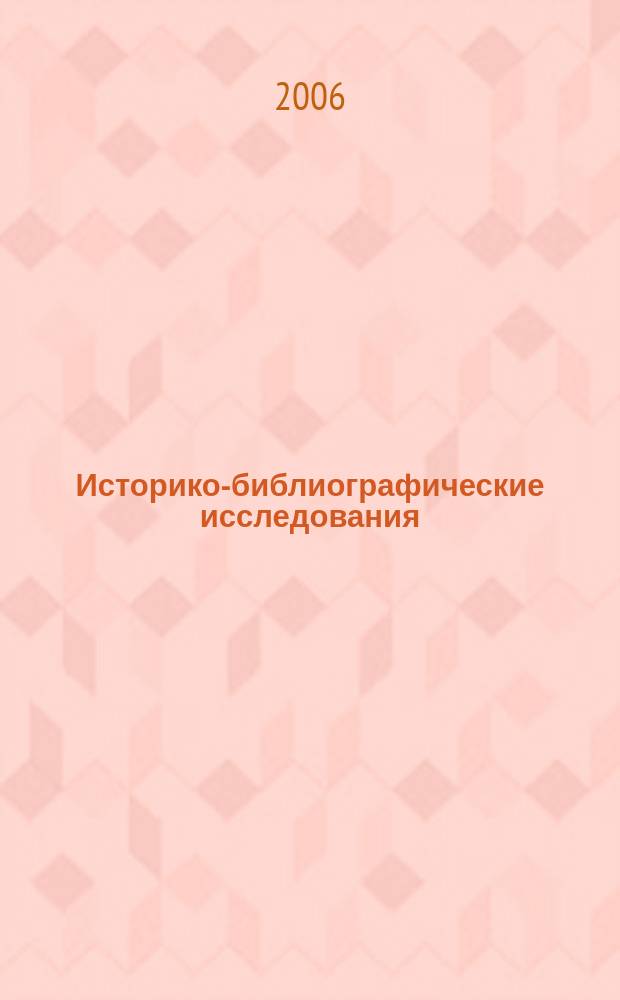 Историко-библиографические исследования : Сб. науч. тр. Вып. 10