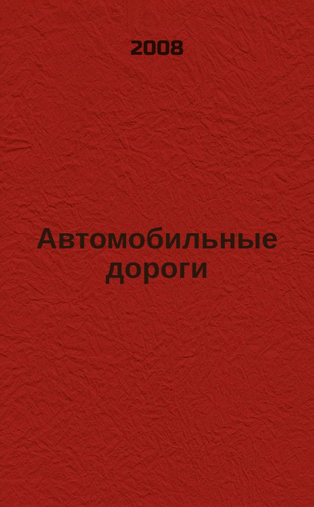 Автомобильные дороги : Производ. техн. журн. Орган М-ва автомобильного транспорта и шоссейных дорог СССР. 2008, № 8 (921)