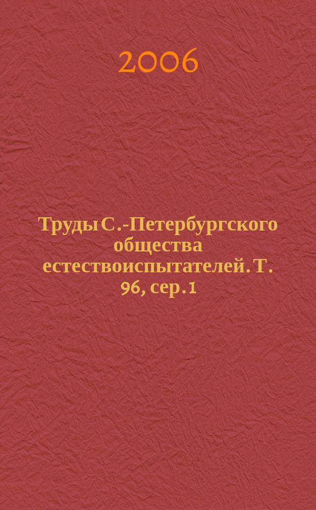 Труды С.-Петербургского общества естествоиспытателей. Т. 96, сер. 1 : Биокосные взаимодействия: жизнь и камень