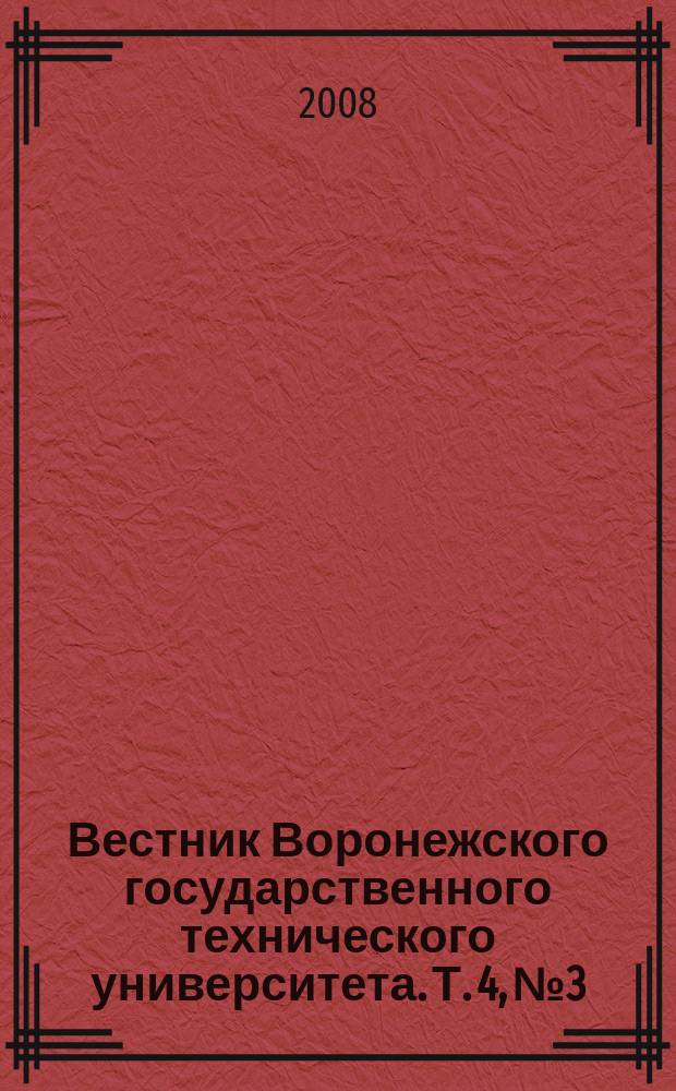 Вестник Воронежского государственного технического университета. Т. 4, № 3