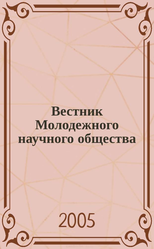 Вестник Молодежного научного общества : право, экономика, культура научный журнал. 2005, № 2 (23)