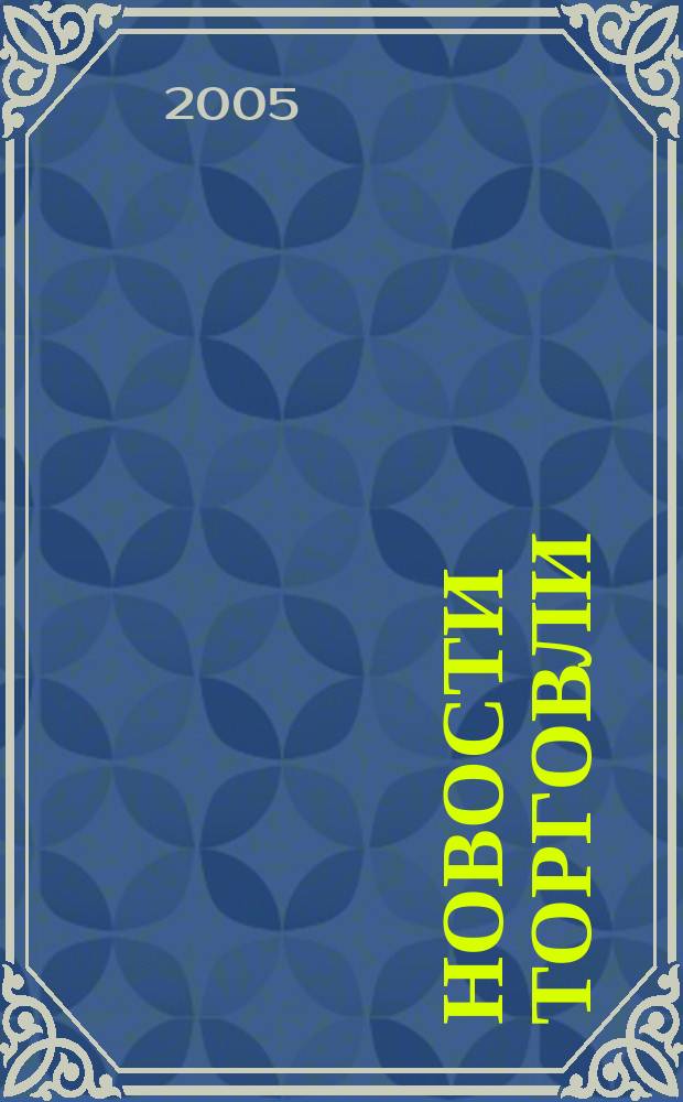 Новости торговли : Журн. для профессионалов. 2005, № 11 (93)