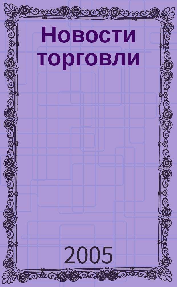 Новости торговли : Журн. для профессионалов. 2005, № 12 (94)