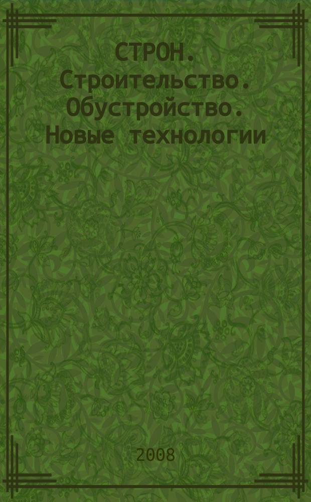 СТРОН. Строительство. Обустройство. Новые технологии : рекл.-информ. журн. 2008, № 7 (104)