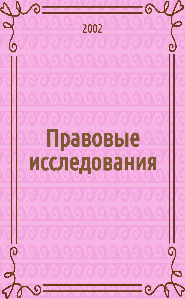 Правовые исследования : ПрИС Проблемы, взгляды, суждения. Вып. 11