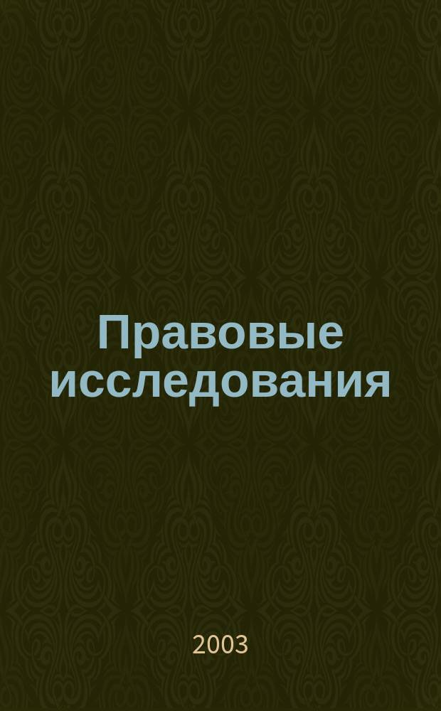 Правовые исследования : ПрИС Проблемы, взгляды, суждения. Вып. 13 : Актуальные проблемы современной юридической науки