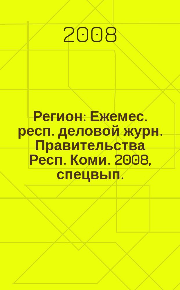 Регион : Ежемес. респ. деловой журн. Правительства Респ. Коми. 2008, спецвып. (май) : Лица "Землячества Коми"