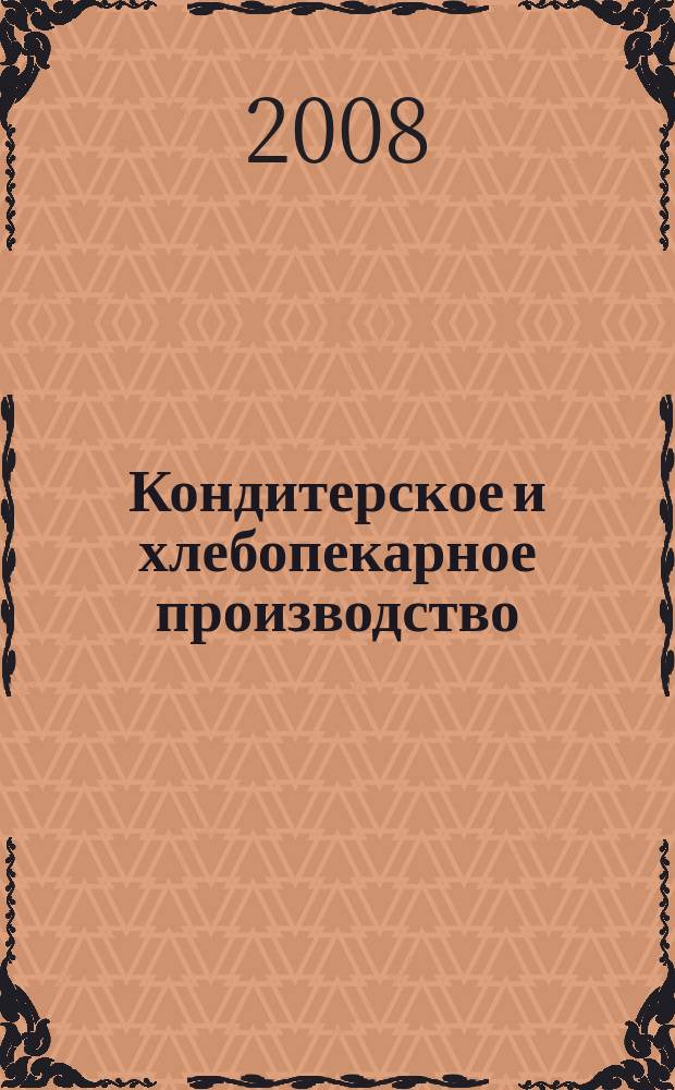 Кондитерское и хлебопекарное производство : Специализир. информ. бюл. 2008, № 9 (84)
