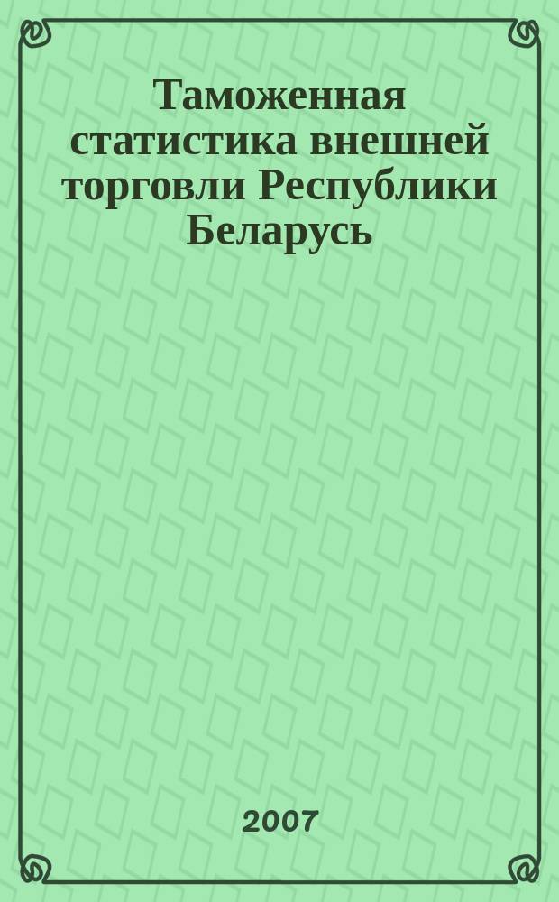 Таможенная статистика внешней торговли Республики Беларусь : Бюл. 2007, янв./сент.