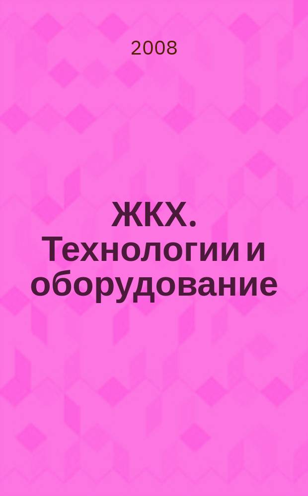 ЖКХ. Технологии и оборудование : отраслевой специализированный журнал. 2008, № 9 (21)