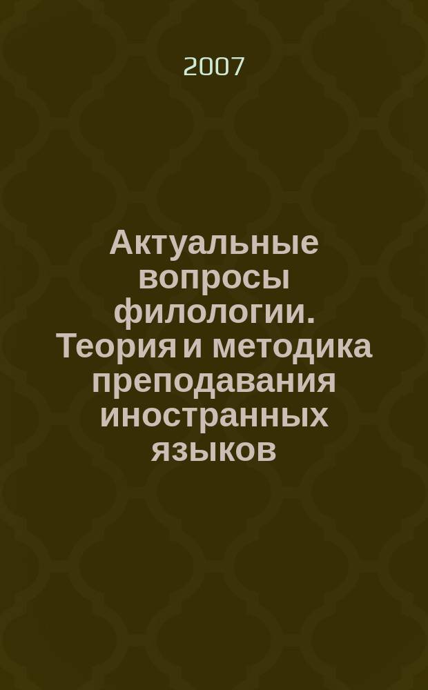 Актуальные вопросы филологии. Теория и методика преподавания иностранных языков : межвузовский сборник научных статей