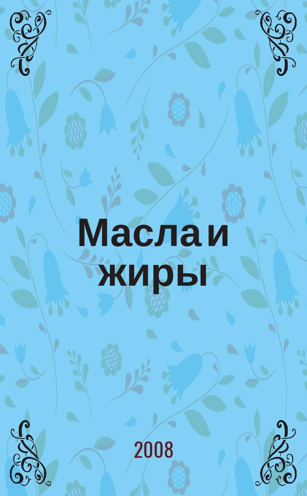 Масла и жиры : Специализир. информ. бюл. 2008, № 9 (91)