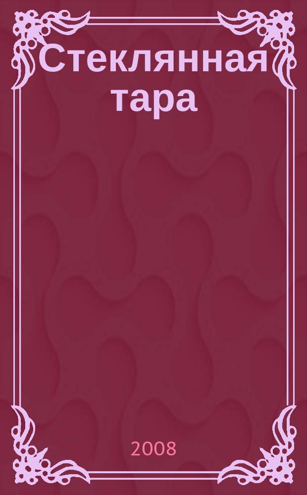 Стеклянная тара : Специализир. информ. бюл. 2008, № 9 (111)