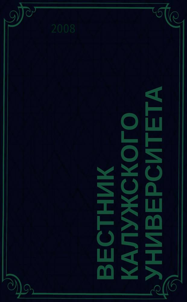 Вестник Калужского университета : научный журнал. 2008, № 1/2