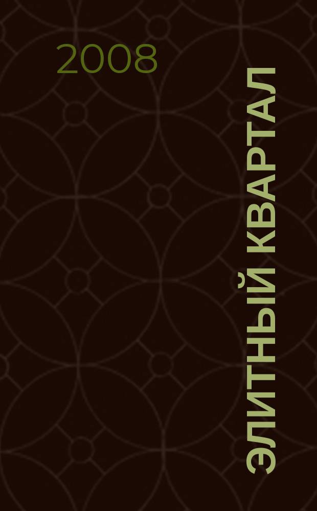 Элитный квартал : Журн. для тех, кто любит тратить и умеет экономить. 2008, № 8 (46)