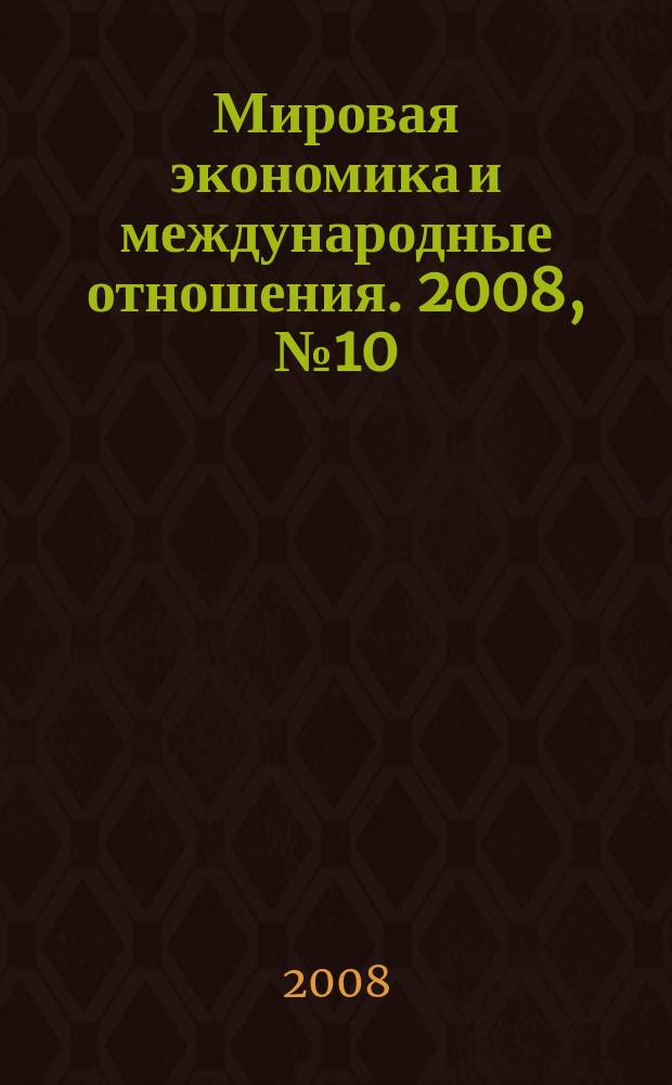 Мировая экономика и международные отношения. 2008, № 10