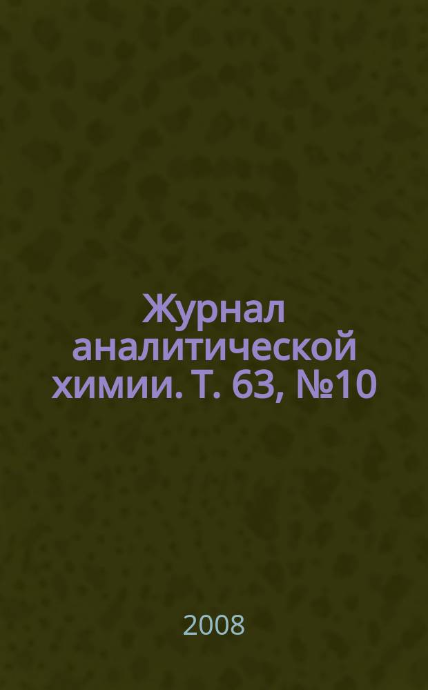 Журнал аналитической химии. Т. 63, № 10
