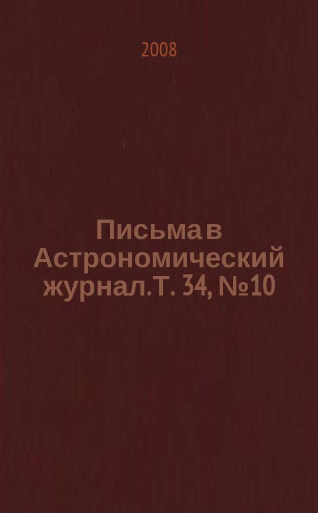 Письма в Астрономический журнал. Т. 34, № 10