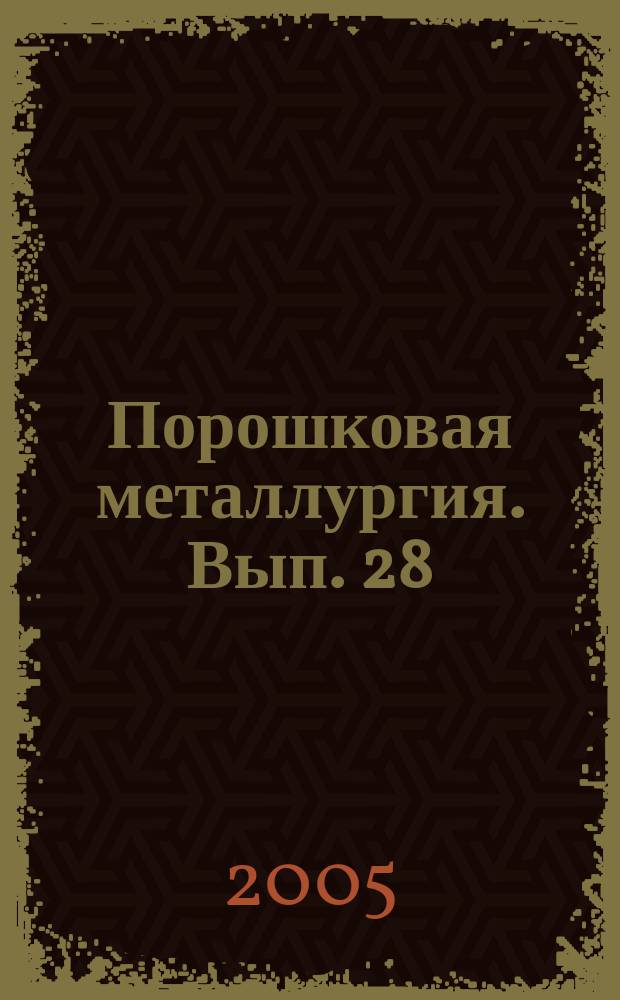 Порошковая металлургия. Вып. 28