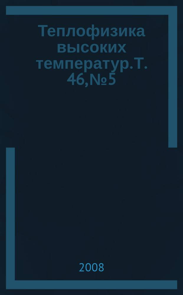 Теплофизика высоких температур. Т. 46, № 5