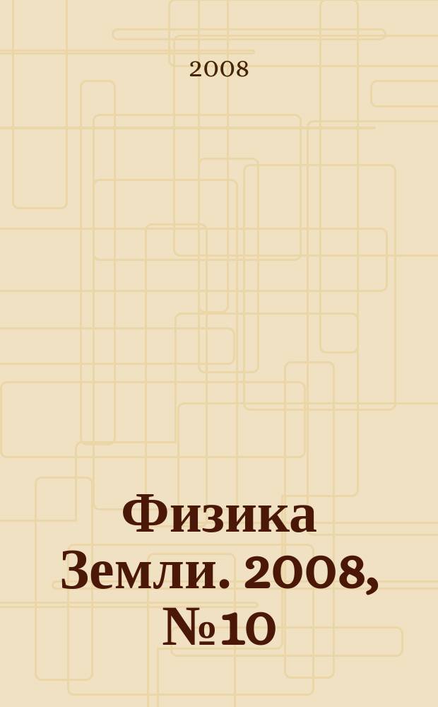 Физика Земли. 2008, № 10