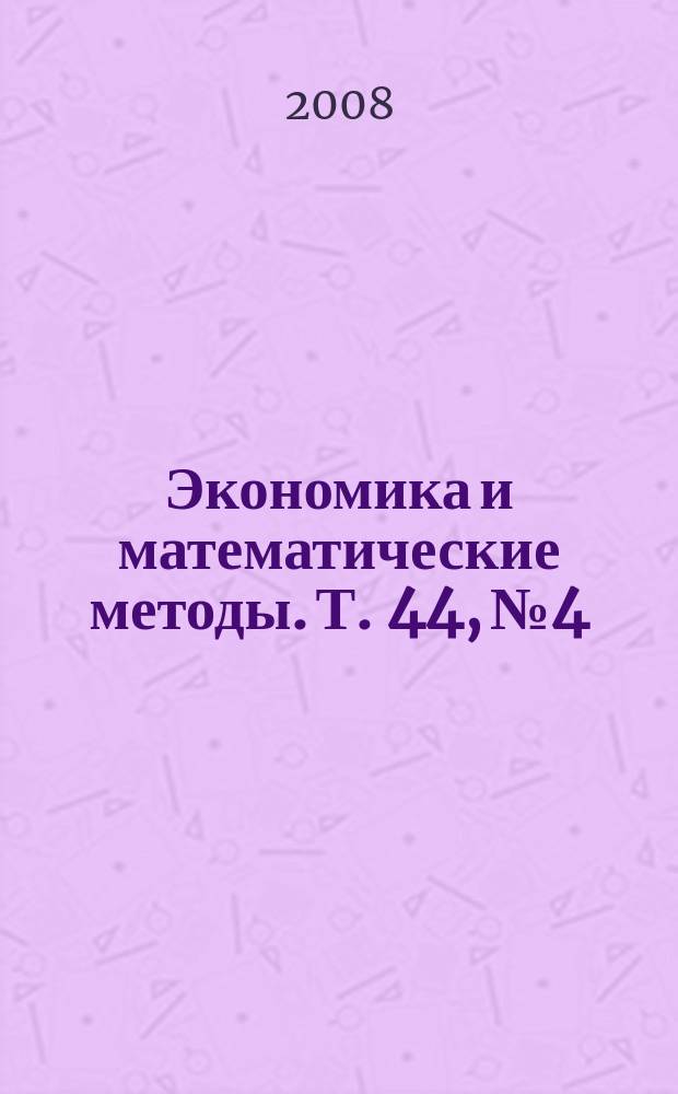 Экономика и математические методы. Т. 44, № 4