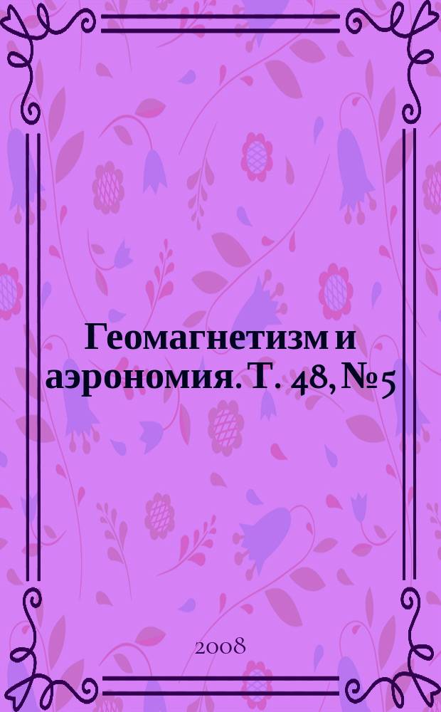 Геомагнетизм и аэрономия. Т. 48, № 5