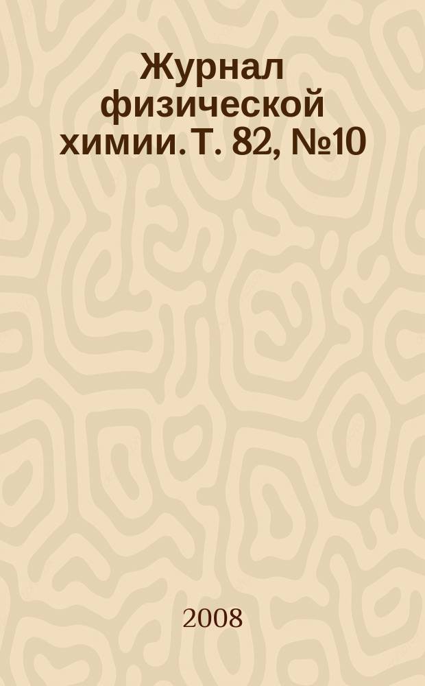 Журнал физической химии. Т. 82, № 10