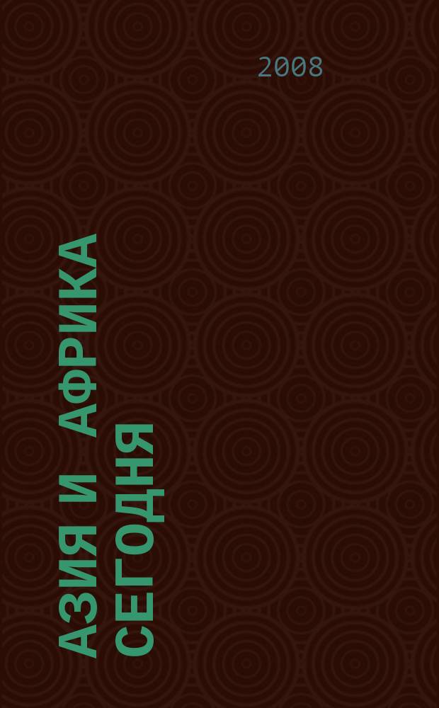 Азия и Африка сегодня : Ежемес. науч. и обществ.-полит. журн. Ин-та народов Азии и Ин-та Африки Акад. наук СССР. 2008, № 10 (615)