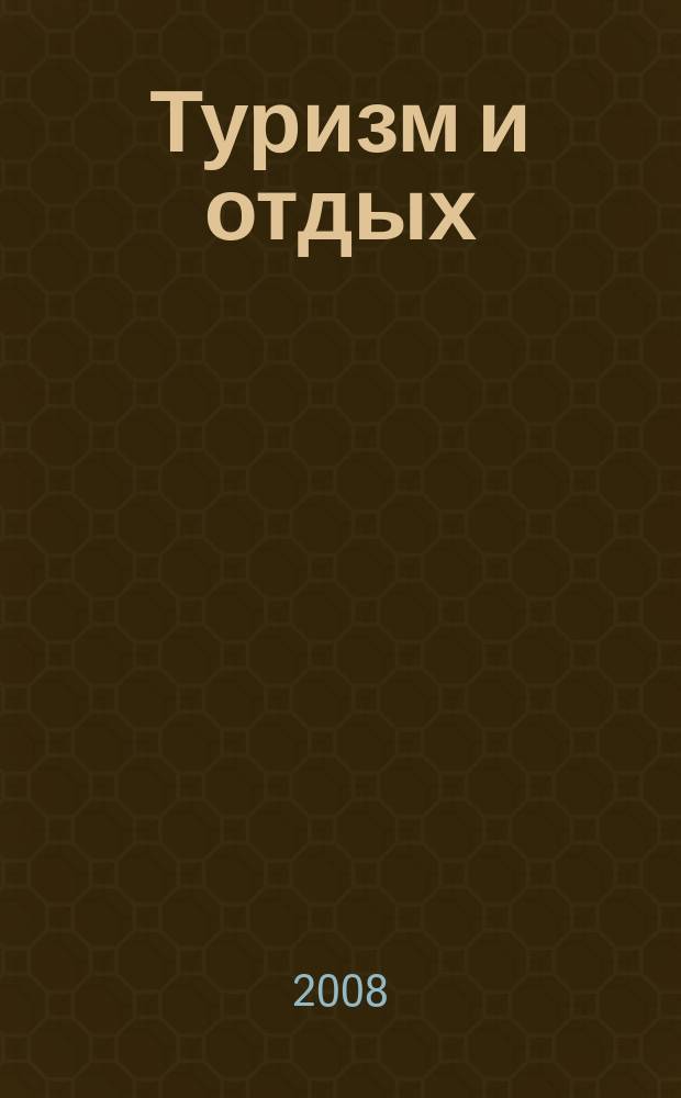 Туризм и отдых : еженедельный информационно-рекламный журнал. 2008, № 41 (527)