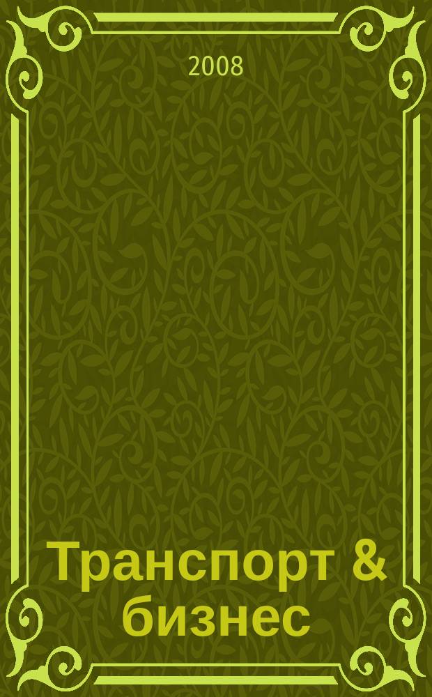 Транспорт & бизнес : общероссийский еженедельный информационно-рекламный журнал. 2008, № 2 (2)