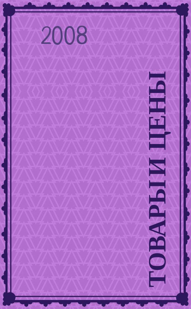 Товары и цены : международный рекламно-информационный еженедельник. 2008, № 41 (738)