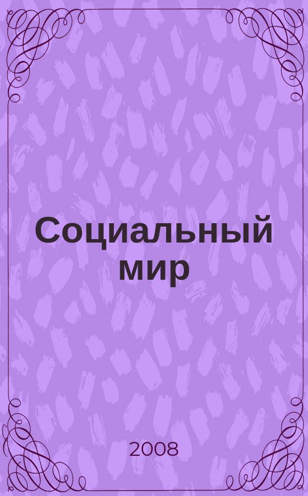 Социальный мир : Еженед. информ.-аналит. журн. Еженедельник. 2008, № 30/31 (306/307)