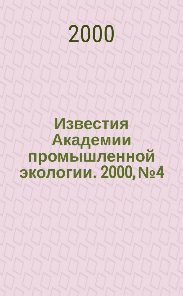 Известия Академии промышленной экологии. 2000, № 4