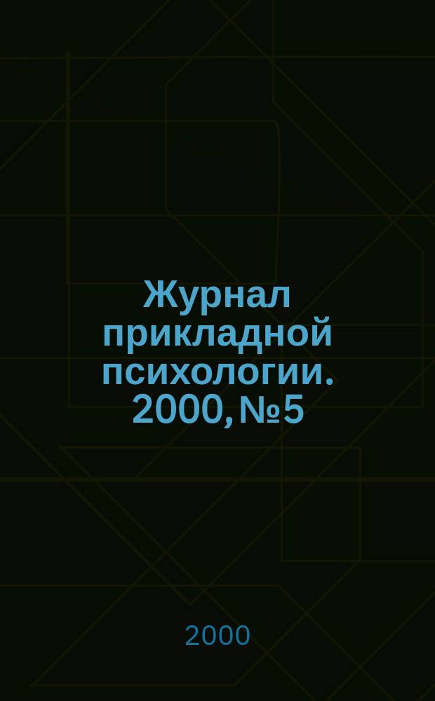 Журнал прикладной психологии. 2000, №5
