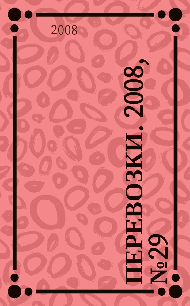 Перевозки. 2008, № 29 (275)